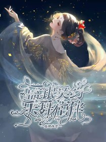 蓝银契约乐舞相伴