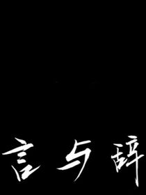 言與辭
