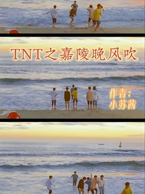 TNT之嘉陵晚风吹