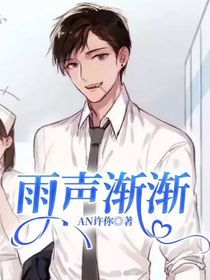 雨聲漸漸