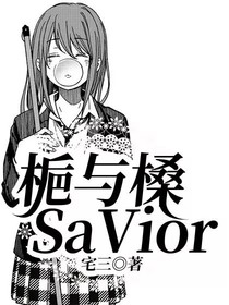 梔与槡SaVior