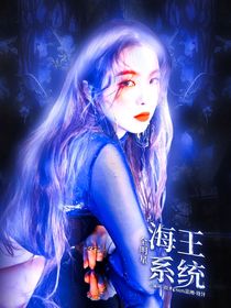 全明星：海王系統(tǒng)