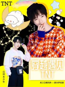 穿越遇见TF二代