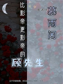 比影帝更影帝的顧先生