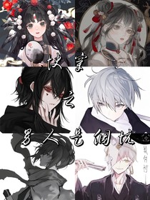 快穿之男人是個(gè)坑