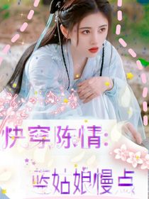 快穿陳情：藍姑娘慢點
