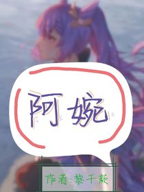 阿婉