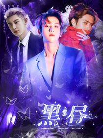 EXO：黑晝