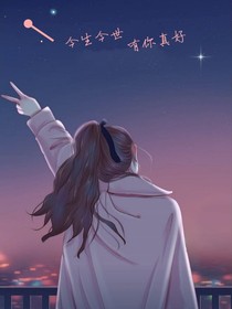 今生今世，有你真好