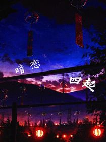 暗戀四起