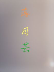 落日芸