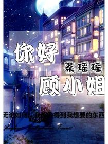 你好，顾小姐！别名：她是顾小姐！-d981