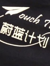 蔚蓝计划