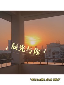 辰光與你