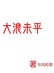 大浪未平