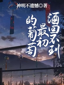酒回不到最初的葡萄