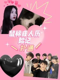 TNT：鼠标变成人