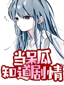 當(dāng)呆瓜知道劇情