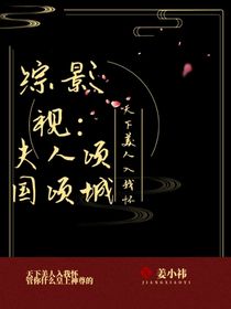 综影视：夫人倾国倾城