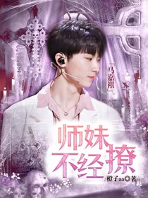马嘉祺：师妹不经撩
