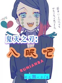 鬼灭之刃：入眠吧