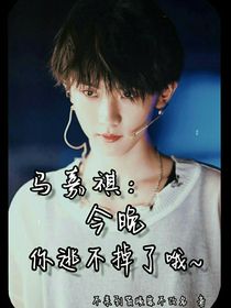 马嘉祺：今晚你逃不掉了哦