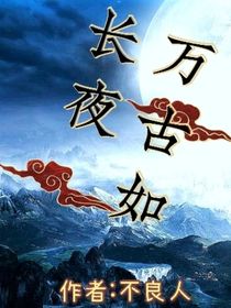万古如长夜