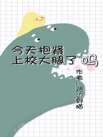 今天抱緊上校大腿了嗎