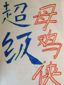 超级母鸡侠