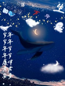 鯨落萬物生———年年歲歲愿君安