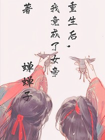 枫月：重生后，我竟成了女帝