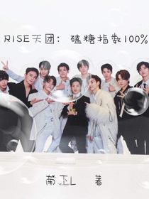 R1SE天团：磕糖指数001