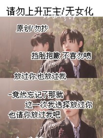 放过你……也放过我