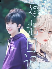 追光日記：追星也有好處的