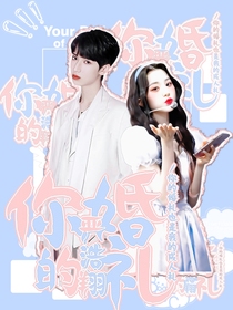 严浩翔：他的婚礼