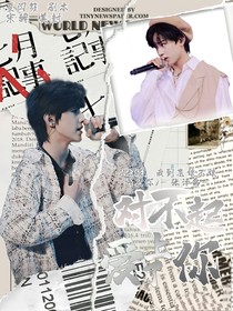 對不起愛上了你