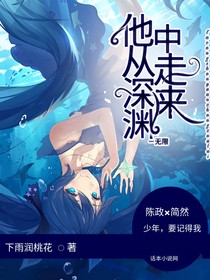 他从深渊中走来（无限）
