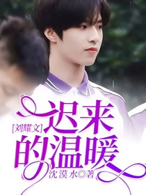 劉耀文：遲來的溫暖