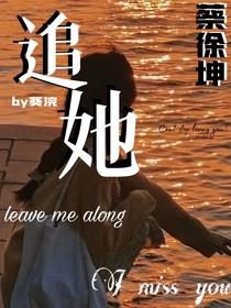 蔡总追她吧