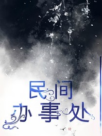 民间办事处