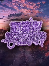 陌殇阁之重拾陌路