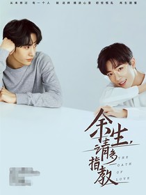 请多指教，余生