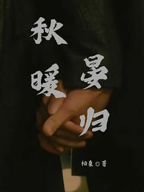秋暖晏歸