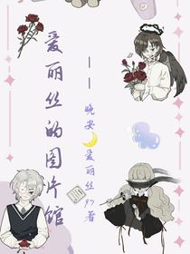 爱丽丝的图片馆