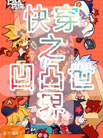 快穿，凹凸世界