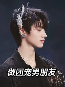做團(tuán)寵男朋友——朱志鑫