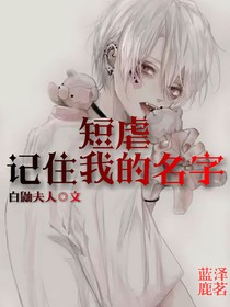 短虐：记住我的名字