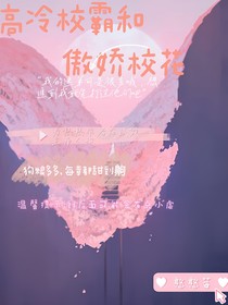 高冷校霸和傲娇校花