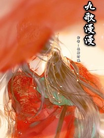 九歌漫漫