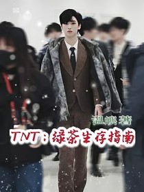 TNT：绿茶生存指南